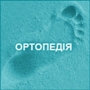Orthopedy Kiev