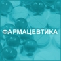 Pharmaceutics Kiev