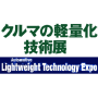 Automotive Lightweight Technology Expo, Tokyo