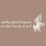 The International Saudi Falcons & Hunting Exhibition, Riyadh