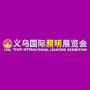 Yiwu International Lighting Exhibition, Yiwu